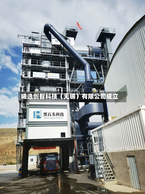曦选创智科技(无锡)有限公司成立