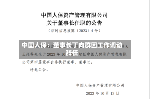 中国人保:董事长丁向群因工作调动辞任