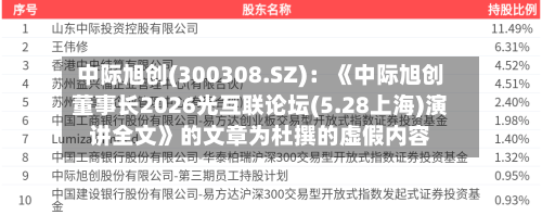 中际旭创(300308.SZ):《中际旭创董事长2026光互联论坛(5.28上海)演讲全文》的文章为杜撰的虚假内容