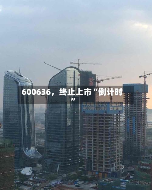 600636	，终止上市“倒计时	”-第3张图片