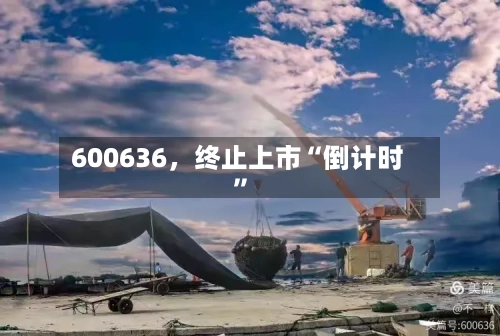 600636，终止上市“倒计时”-第2张图片