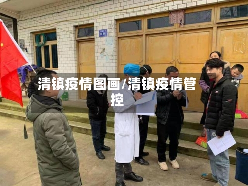 清镇疫情图画/清镇疫情管控-第1张图片