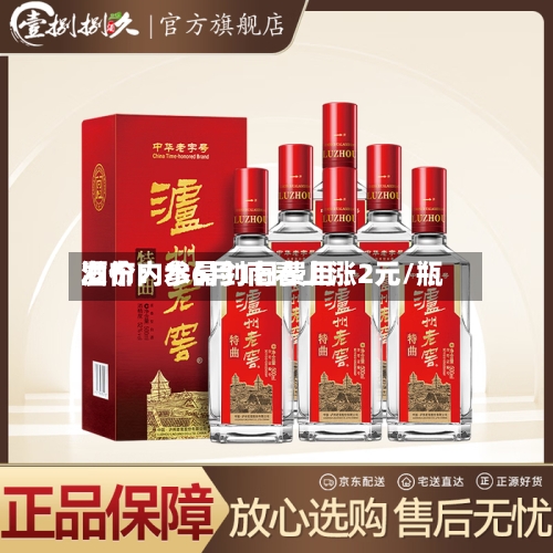 酒价内参6月1日费用发布：水晶剑南春上涨2元/瓶-第2张图片