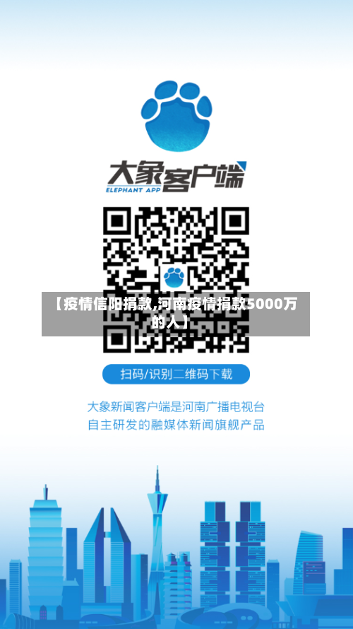 【疫情信阳捐款,河南疫情捐款5000万的人】-第2张图片