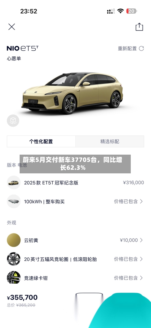 蔚来5月交付新车37705台,同比增长62.3%