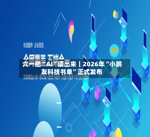 六一把“AI”读出来｜2026年“小鹏友科技书单	”正式发布-第3张图片