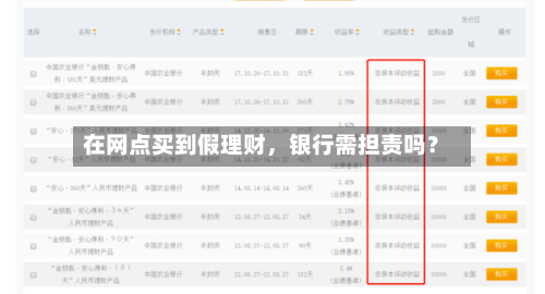在网点买到假理财,银行需担责吗?