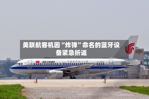 美联航客机因“炸弹	”命名的蓝牙设备紧急折返-第2张图片