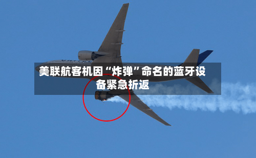 美联航客机因“炸弹”命名的蓝牙设备紧急折返-第3张图片