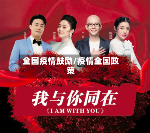 全国疫情鼓励/疫情全国政策-第3张图片