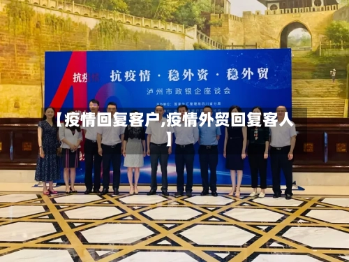 【疫情回复客户,疫情外贸回复客人】