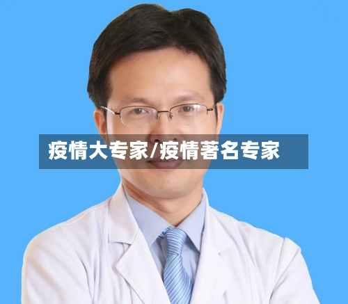疫情大专家/疫情著名专家