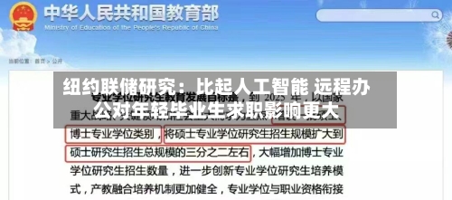 纽约联储研究:比起人工智能 远程办公对年轻毕业生求职影响更大