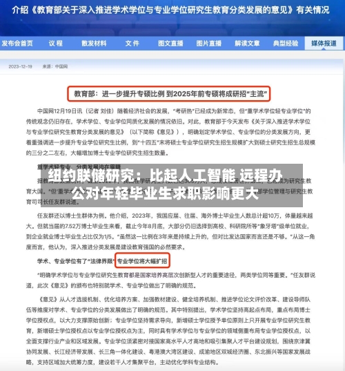 纽约联储研究:比起人工智能 远程办公对年轻毕业生求职影响更大-第2张图片
