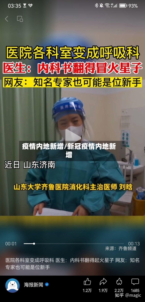 疫情内地新增/新冠疫情内地新增-第2张图片