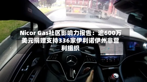 Nicor Gas社区影响力报告:逾600万美元捐赠支持336家伊利诺伊州非营利组织