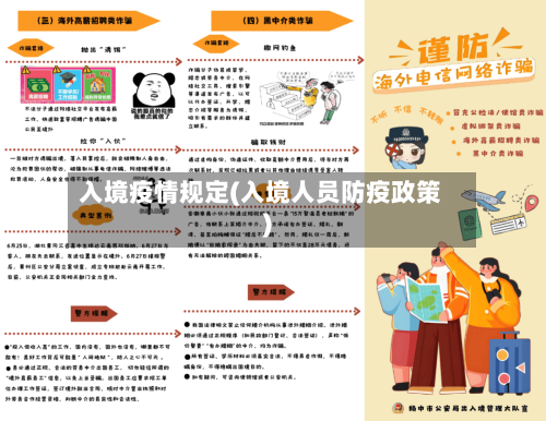 入境疫情规定(入境人员防疫政策)-第2张图片