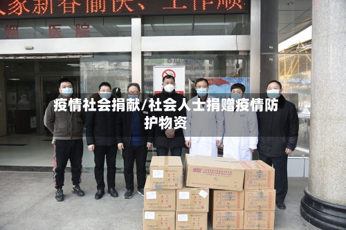 疫情社会捐献/社会人士捐赠疫情防护物资
