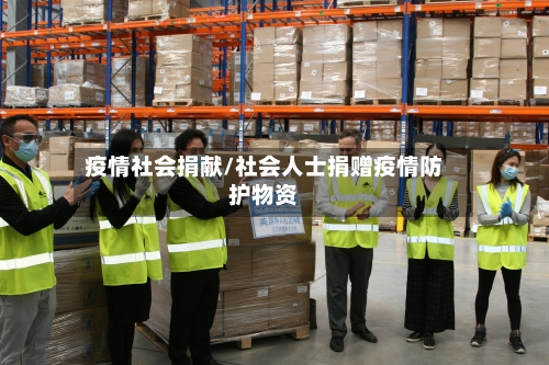 疫情社会捐献/社会人士捐赠疫情防护物资-第3张图片