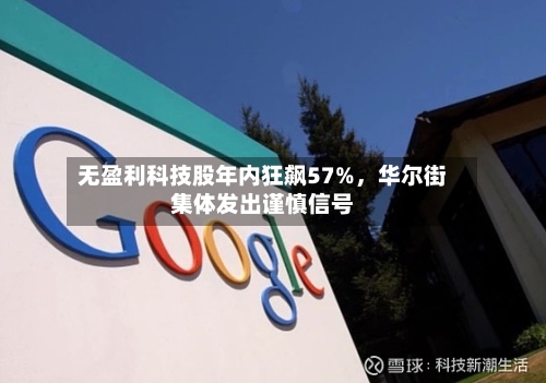 无盈利科技股年内狂飙57%,华尔街集体发出谨慎信号