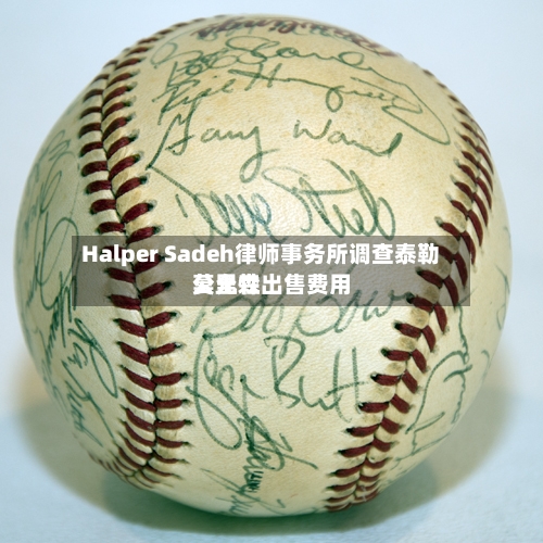 Halper Sadeh律师事务所调查泰勒莫里森出售费用公允性-第2张图片