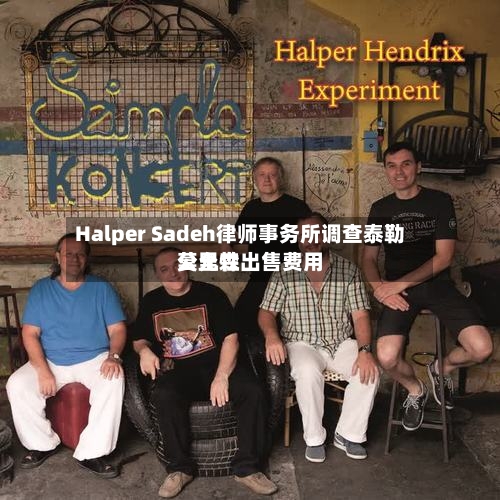 Halper Sadeh律师事务所调查泰勒莫里森出售费用公允性-第3张图片