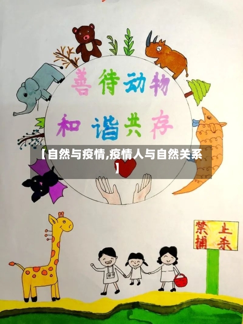【自然与疫情,疫情人与自然关系】