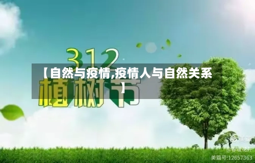 【自然与疫情,疫情人与自然关系】-第2张图片