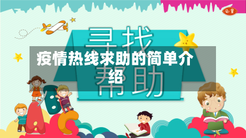 疫情热线求助的简单介绍-第2张图片