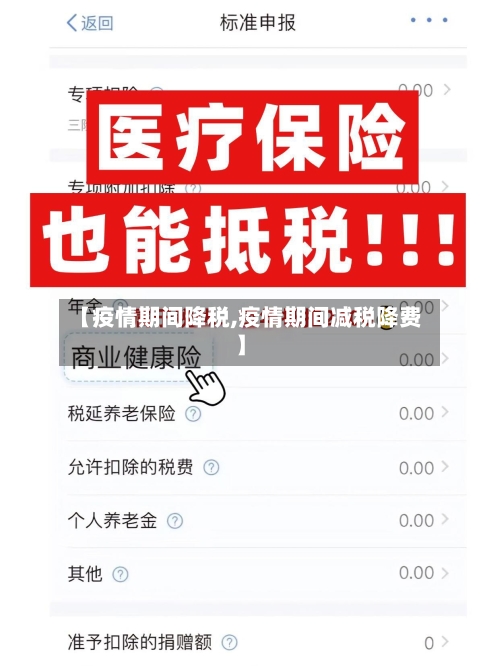 【疫情期间降税,疫情期间减税降费】-第3张图片