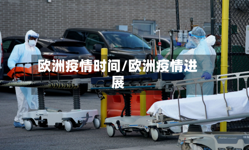 欧洲疫情时间/欧洲疫情进展