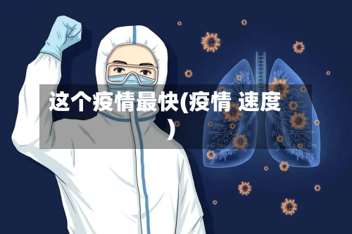 这个疫情最快(疫情 速度)-第2张图片