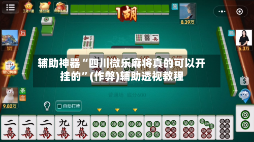 辅助神器“四川微乐麻将真的可以开挂的	”(作弊)辅助透视教程-第3张图片