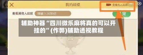 辅助神器“四川微乐麻将真的可以开挂的”(作弊)辅助透视教程-第2张图片