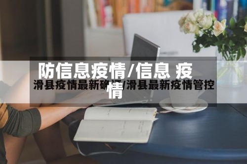 防信息疫情/信息 疫情