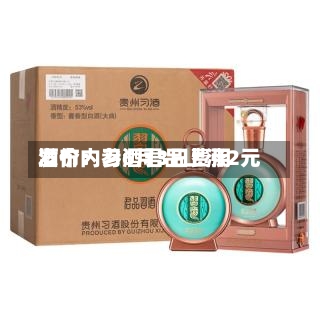 酒价内参6月3日费用
发布:习酒君品上涨2元