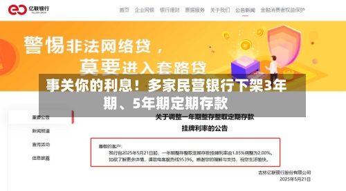 事关你的利息!多家民营银行下架3年期、5年期定期存款
