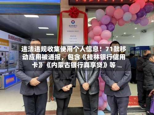 违法违规收集使用个人信息！71款移动应用被通报，包含《桂林银行信用卡》《内蒙古银行真享贷》等-第2张图片