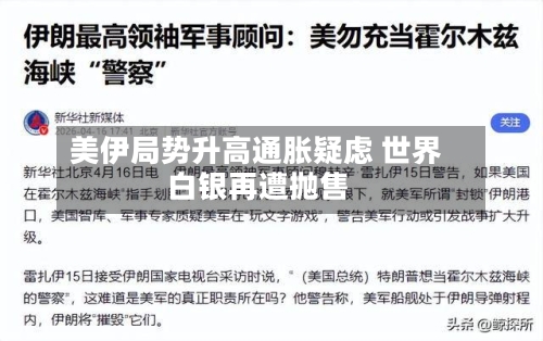 美伊局势升高通胀疑虑 世界白银再遭抛售-第2张图片