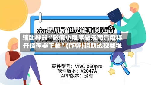 辅助神器“微信小程序微乐南昌麻将开挂神器下载”(作弊)辅助透视教程