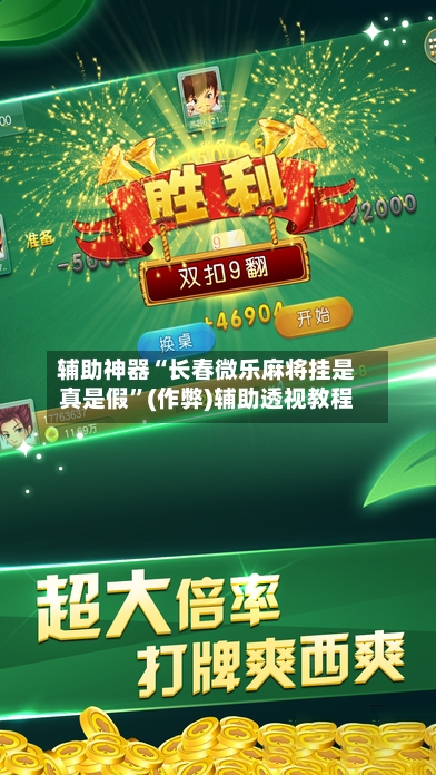 辅助神器“长春微乐麻将挂是真是假	”(作弊)辅助透视教程-第3张图片