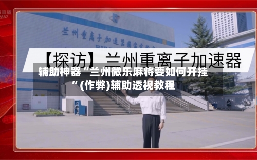 辅助神器“兰州微乐麻将要如何开挂	”(作弊)辅助透视教程-第3张图片