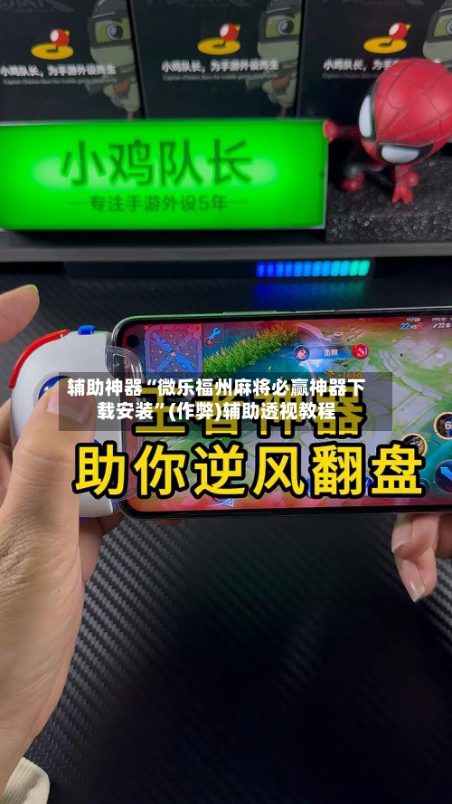 辅助神器“微乐福州麻将必赢神器下载安装”(作弊)辅助透视教程-第2张图片