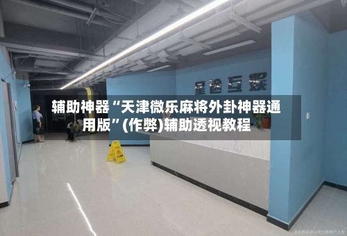 辅助神器“天津微乐麻将外卦神器通用版	”(作弊)辅助透视教程-第2张图片