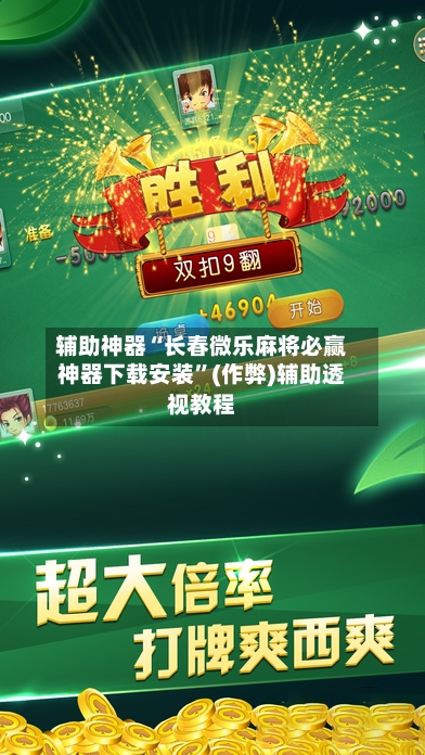 辅助神器“长春微乐麻将必赢神器下载安装”(作弊)辅助透视教程-第2张图片