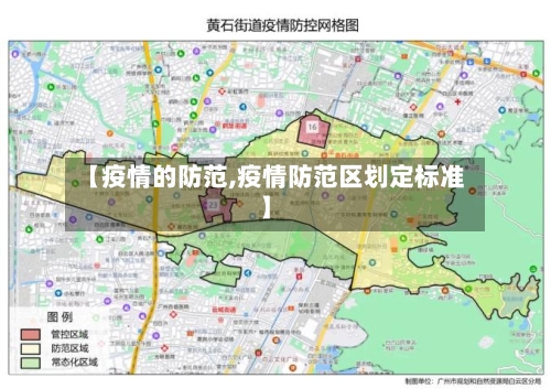【疫情的防范,疫情防范区划定标准】