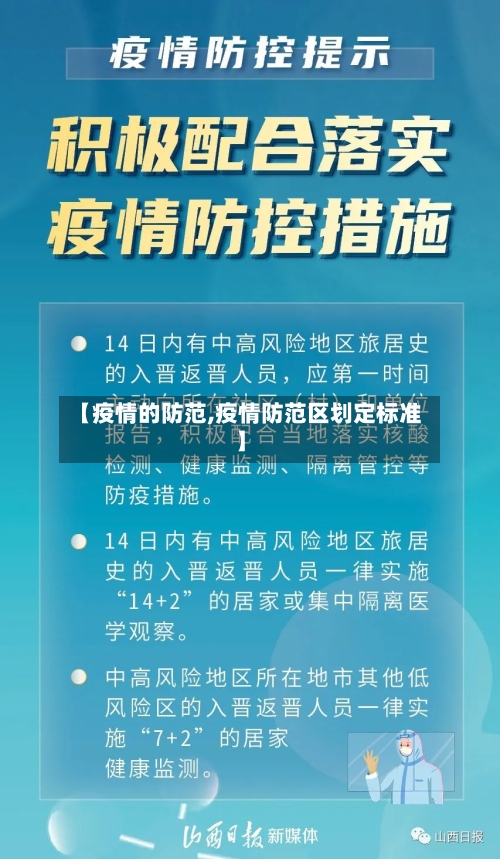 【疫情的防范,疫情防范区划定标准】-第3张图片