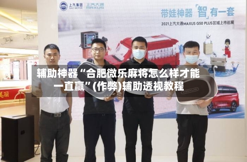 辅助神器“合肥微乐麻将怎么样才能一直赢”(作弊)辅助透视教程-第3张图片