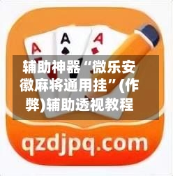 辅助神器“微乐安徽麻将通用挂”(作弊)辅助透视教程-第2张图片