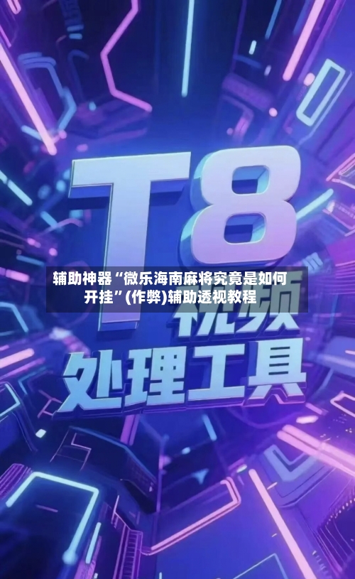 辅助神器“微乐海南麻将究竟是如何开挂”(作弊)辅助透视教程-第3张图片